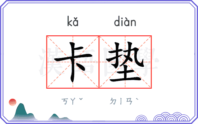 卡垫