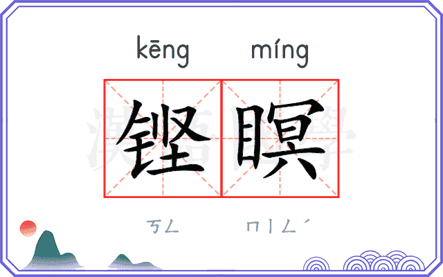 铿瞑