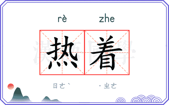 热着