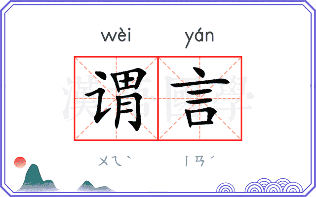 谓言