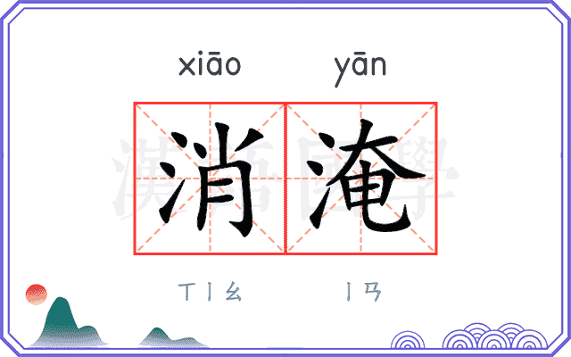 消淹