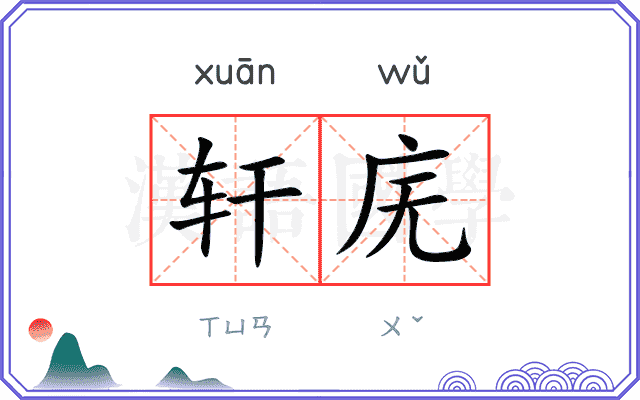 轩庑