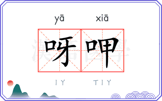 呀呷