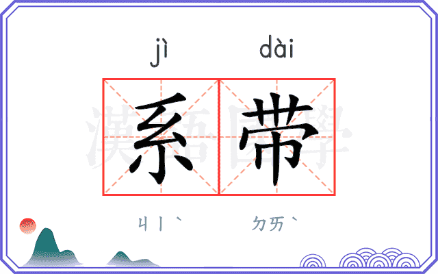 系带