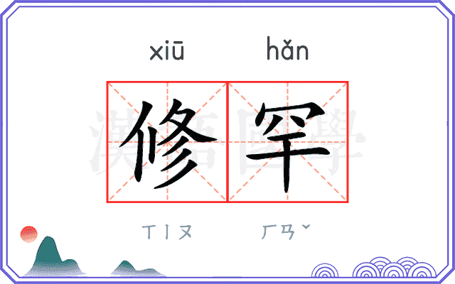 修罕