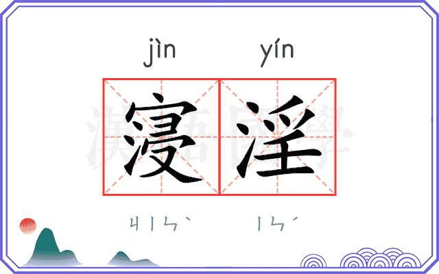 寖淫