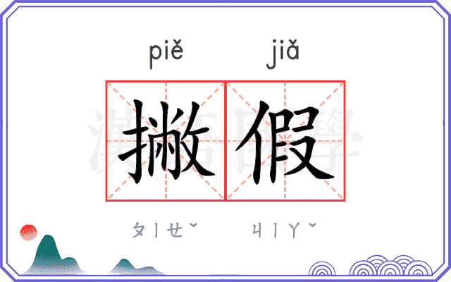 撇假