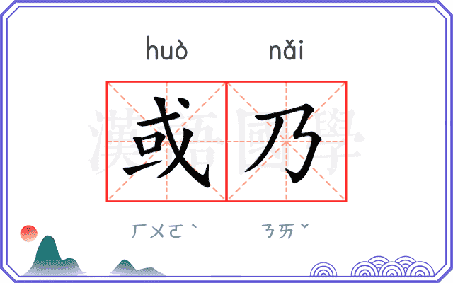 或乃