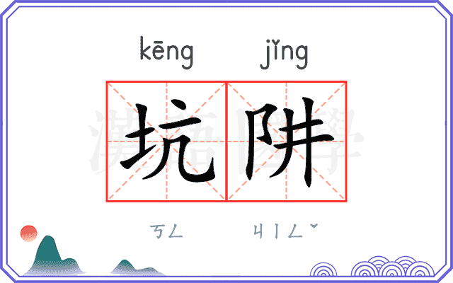 坑阱