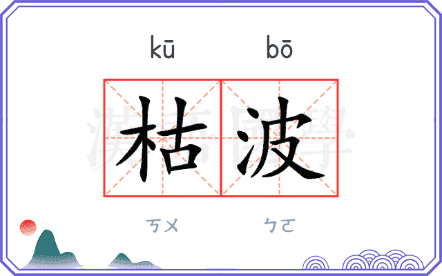 枯波