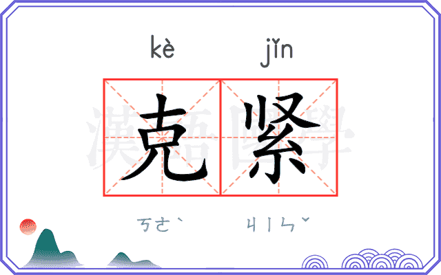 克紧