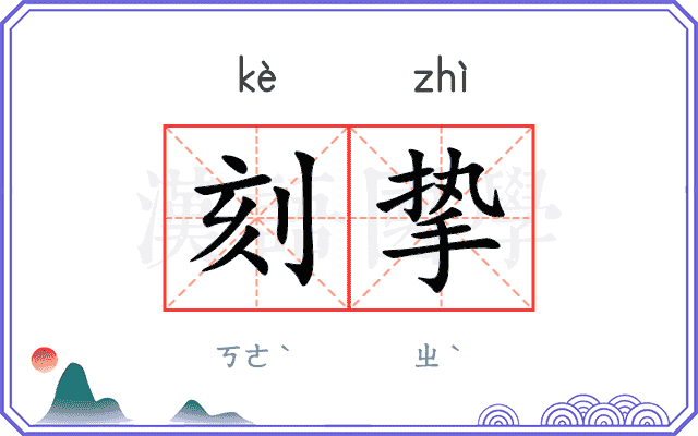 刻挚