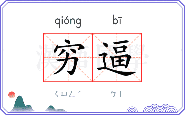 穷逼