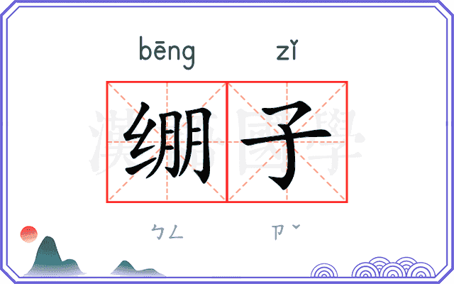 绷子