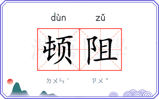 顿阻