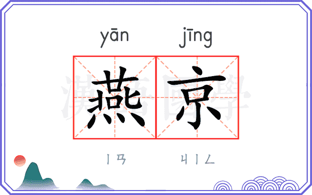 燕京