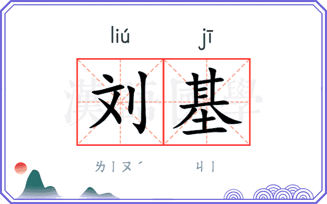 刘基