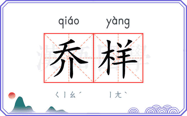 乔样
