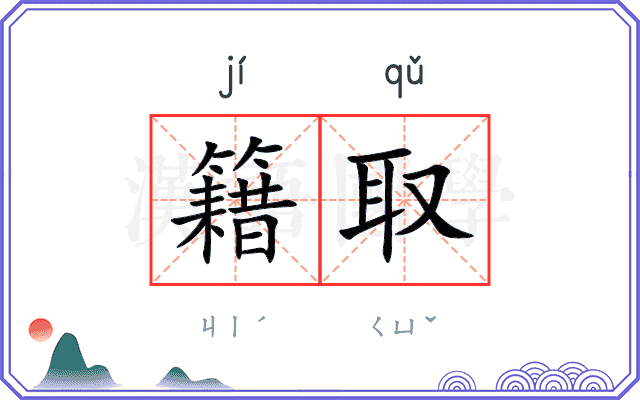 籍取