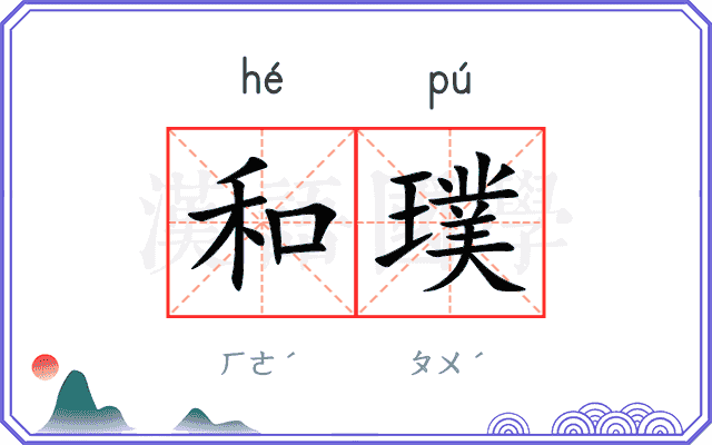 和璞