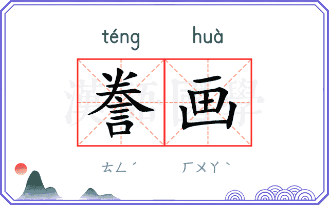 誊画