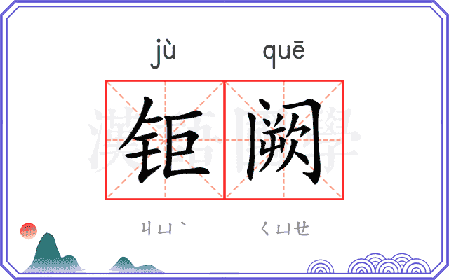 钜阙