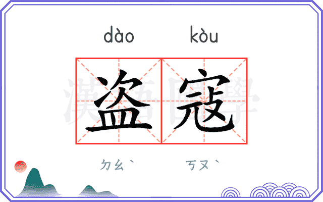 盗寇
