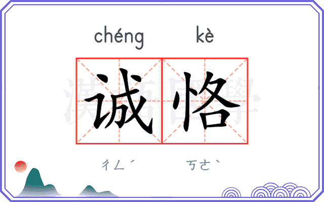 诚恪