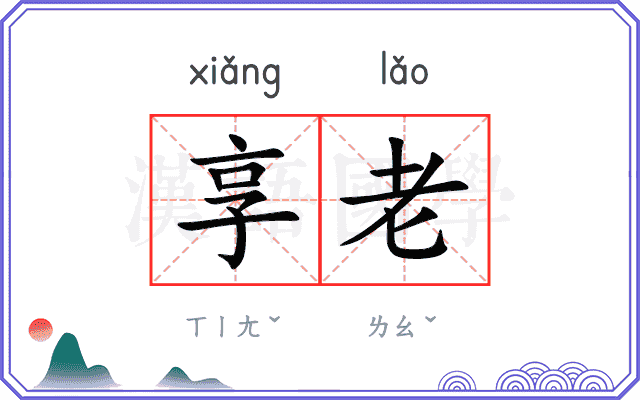 享老