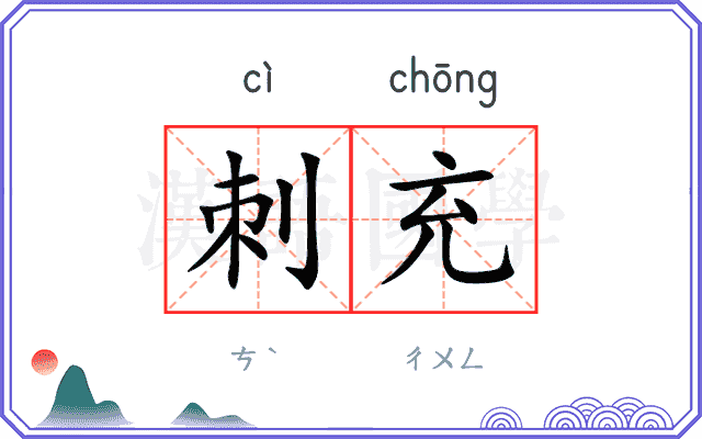 刺充
