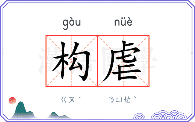 构虐
