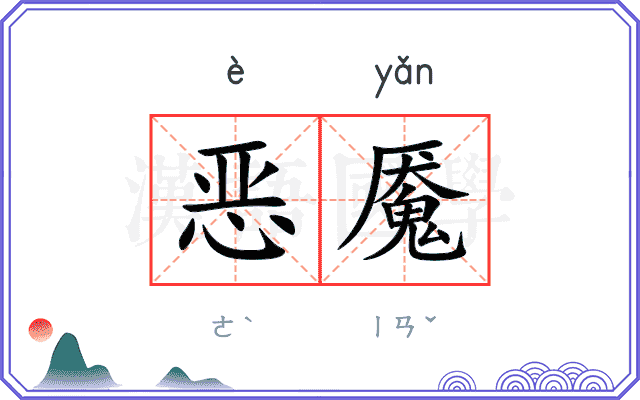 恶魇