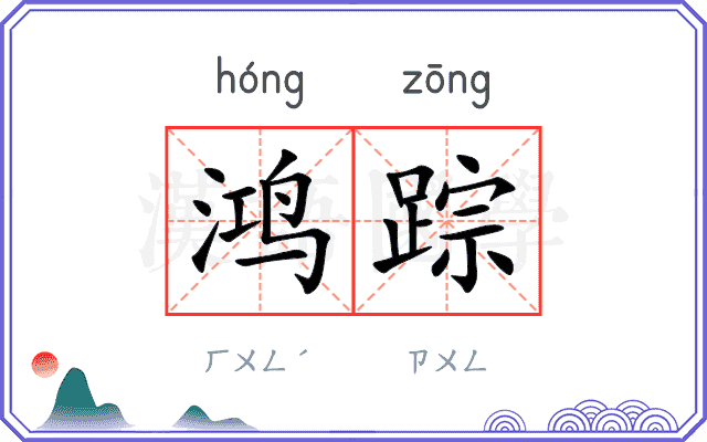 鸿踪