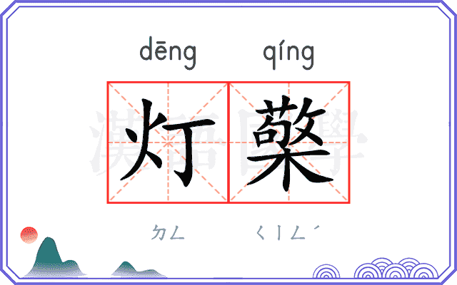 灯檠