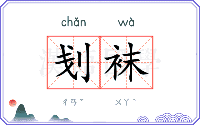 刬袜