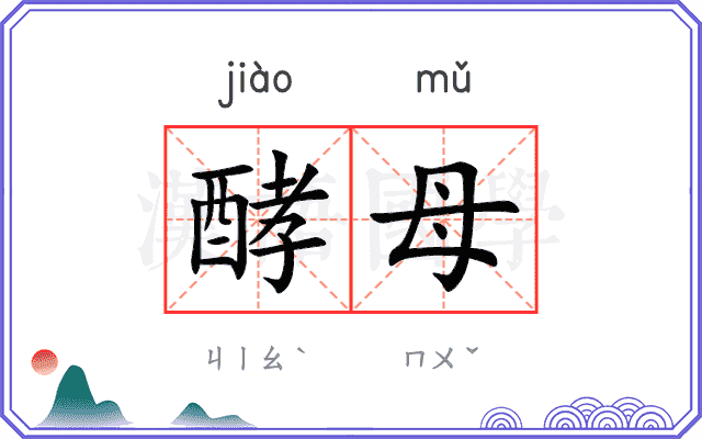 酵母