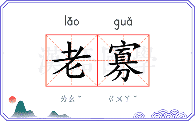 老寡
