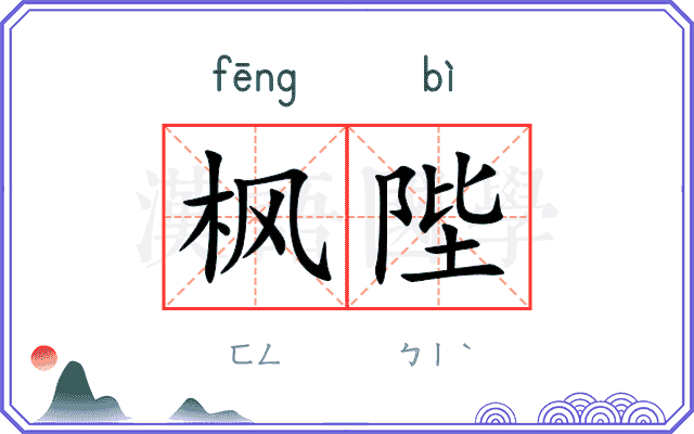 枫陛