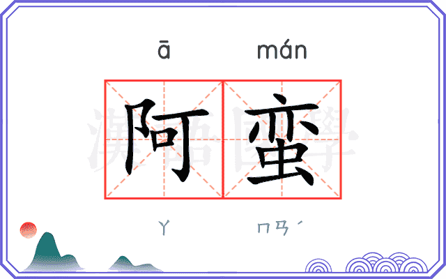 阿蛮