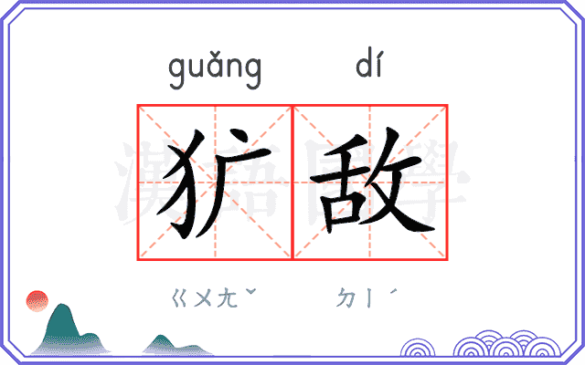 犷敌