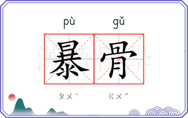 暴骨