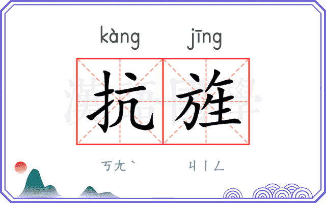 抗旌