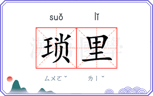 琐里