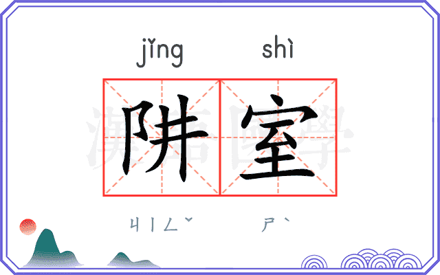 阱室
