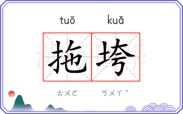 拖垮