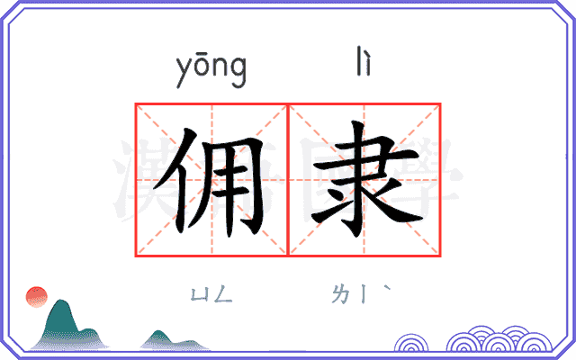 佣隶