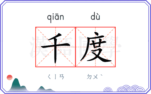 千度