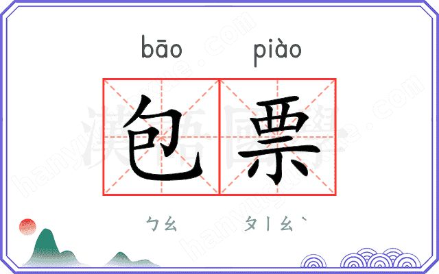 包票