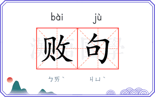 败句