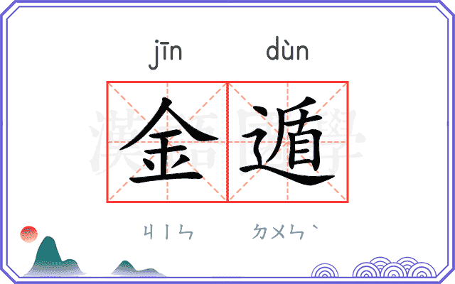 金遁